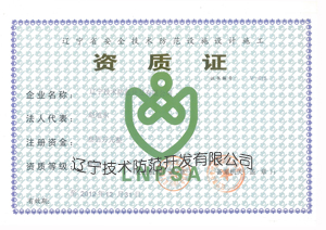 安全技術(shù)防范設(shè)施設(shè)計(jì)施工壹級(jí)資質(zhì)
